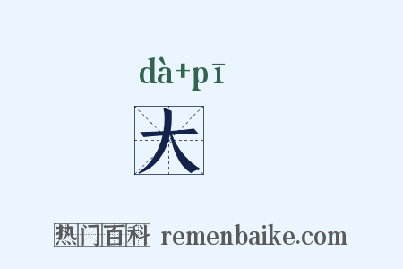 大伾是什么意思的图片